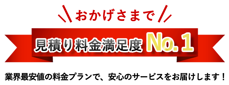 蜂駆除見積り満足度No1